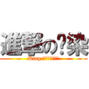 進撃の檅染 (King 美騷年革命軍團)