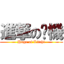 進撃の奶機 (Huge of Litchi)