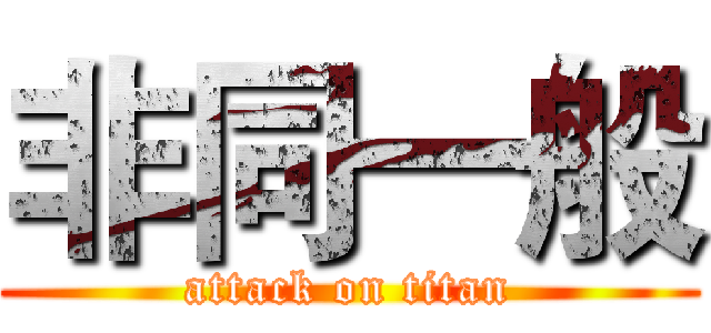 非同一般 (attack on titan)