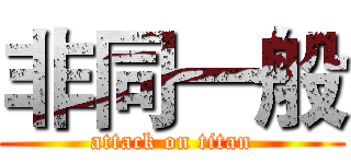 非同一般 (attack on titan)