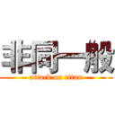 非同一般 (attack on titan)
