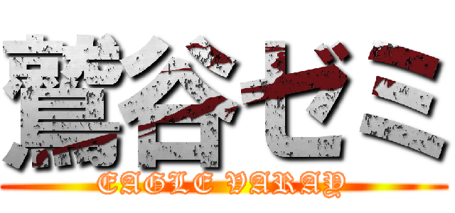 鷲谷ゼミ (EAGLE VARAY)