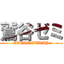 鷲谷ゼミ (EAGLE VARAY)