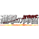 進撃の仰哲 (attack on TYC)