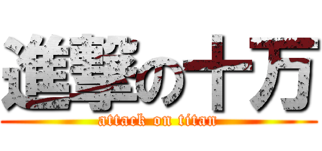 進撃の十万 (attack on titan)