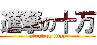 進撃の十万 (attack on titan)