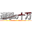進撃の十万 (attack on titan)
