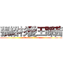 張紹杉愛王睬茜 (attack on titan)