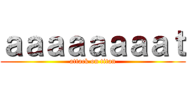 ａａａａａａａａｔ (attack on titan)