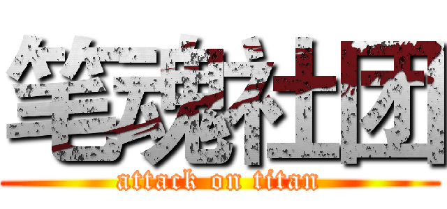 笔魂社团 (attack on titan)