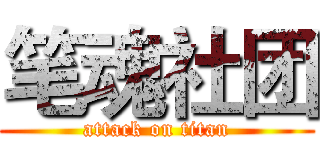笔魂社团 (attack on titan)