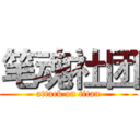 笔魂社团 (attack on titan)