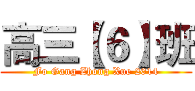 高三【６】班 (Fo Gang Zhong Xue 2014)