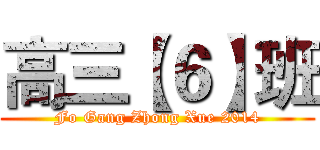 高三【６】班 (Fo Gang Zhong Xue 2014)