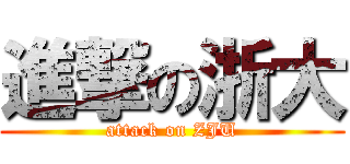 進撃の浙大 (attack on ZJU)