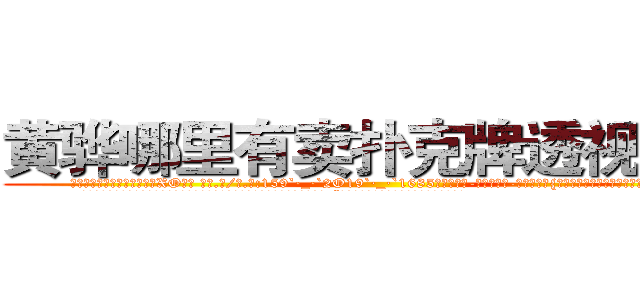 黄骅哪里有卖扑克牌透视眼镜 (黄骅哪里有卖扑克牌透视眼镜XO【█ 【电.话/威.信:159`·_·`2O19`·_·`1685】】【加微-信看最新产-品视频】？{的她一双勾魂媚眼瞟得不少员工春心荡漾。
  这不，老板看到凌星又开始加班加点，一张脸笑得像朵菊花一样，扯着公鸭嗓谄媚道:“小星啊，现在像你一样的年轻人真是少之又)
