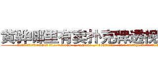 黄骅哪里有卖扑克牌透视眼镜 (黄骅哪里有卖扑克牌透视眼镜XO【█ 【电.话/威.信:159`·_·`2O19`·_·`1685】】【加微-信看最新产-品视频】？{的她一双勾魂媚眼瞟得不少员工春心荡漾。
  这不，老板看到凌星又开始加班加点，一张脸笑得像朵菊花一样，扯着公鸭嗓谄媚道:“小星啊，现在像你一样的年轻人真是少之又)