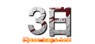 ３日 (Three days left)
