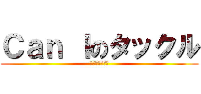 Ｃａｎ Ｉのタックル (退学届を添えて)