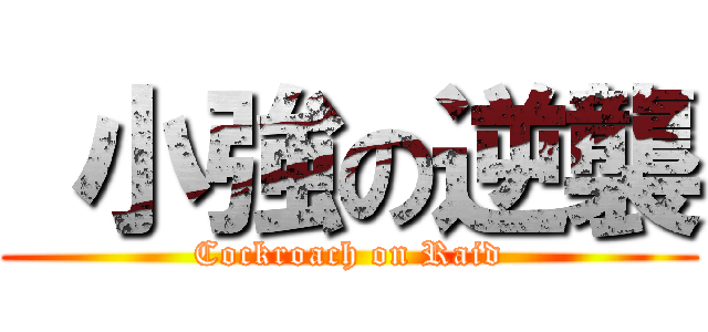  小強の逆襲 (Cockroach on Raid)