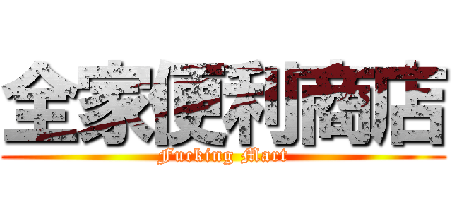 全家便利商店 (Fucking Mart)