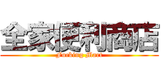 全家便利商店 (Fucking Mart)