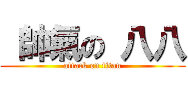  帥氣の 八八 (attack on titan)