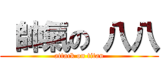  帥氣の 八八 (attack on titan)