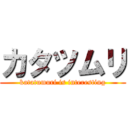 カタツムリ (katatumuri is interesting)