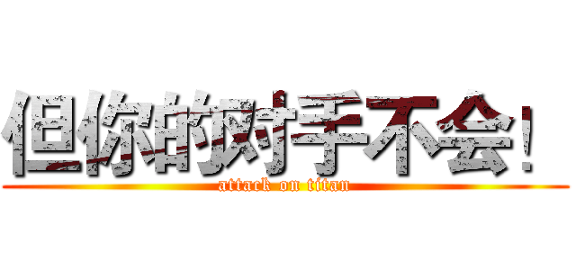 但你的对手不会！ (attack on titan)