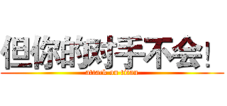 但你的对手不会！ (attack on titan)