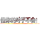 但你的对手不会！ (attack on titan)