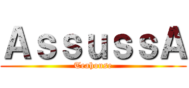 ＡｓｓｕｓｓＡ (Teahouse)