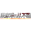 辰家军の从不翻 (588162397)