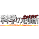科学の创新 (Creation of science)