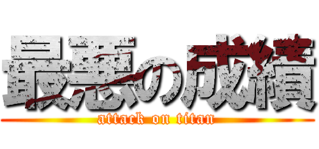 最悪の成績 (attack on titan)