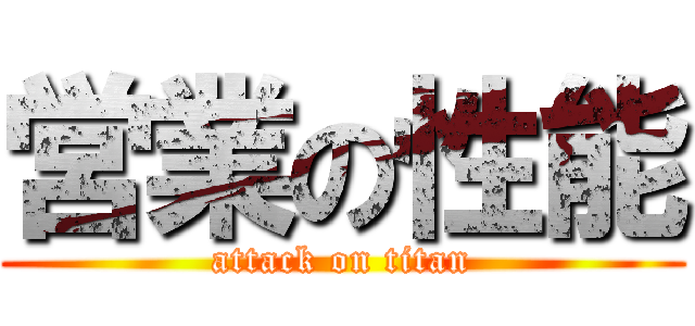 営業の性能 (attack on titan)