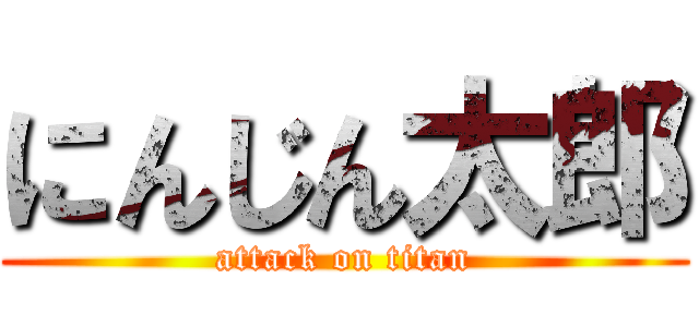 にんじん太郎 (attack on titan)