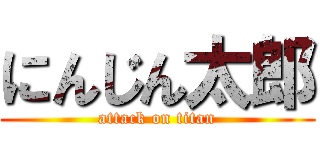 にんじん太郎 (attack on titan)