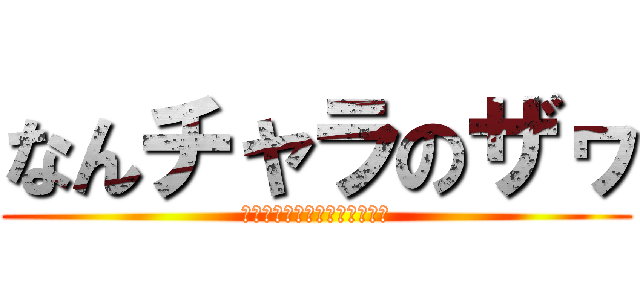 なんチャラのザヮ (ａｔｔａｃｋ　ｏｎ　ｃｌｕｂ)