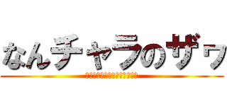 なんチャラのザヮ (ａｔｔａｃｋ　ｏｎ　ｃｌｕｂ)