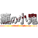 瘋の小鬼 (attack on 魂)