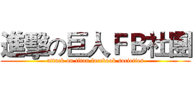 進擊の巨人ＦＢ社團 (attack on titan facebook societies)
