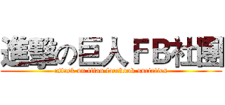 進擊の巨人ＦＢ社團 (attack on titan facebook societies)
