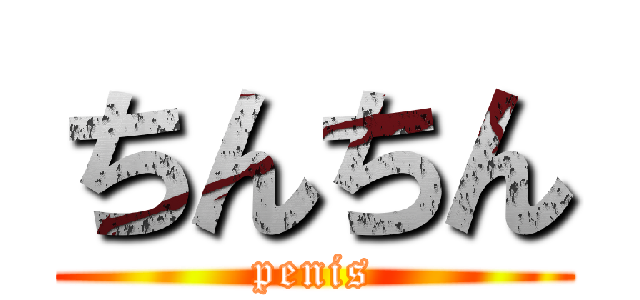 ちんちん (penis)