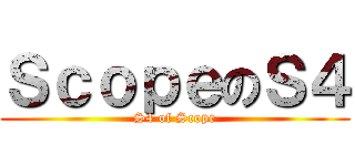 ＳｃｏｐｅのＳ４ (S4 of Scope)