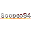 ＳｃｏｐｅのＳ４ (S4 of Scope)