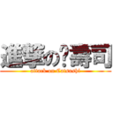 進撃の喵壽司 (attack on Catsushi)