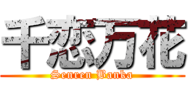 千恋万花 (Senren Banka)