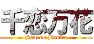 千恋万花 (Senren Banka)